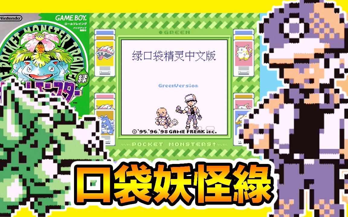 【GB宝可梦 口袋妖怪绿】『超级原版』考古1996年第一款宝可梦游戏!听说本来想做七个颜色的版本你们知道吗?Pok㩭on Green Version哔哩哔哩bilibili