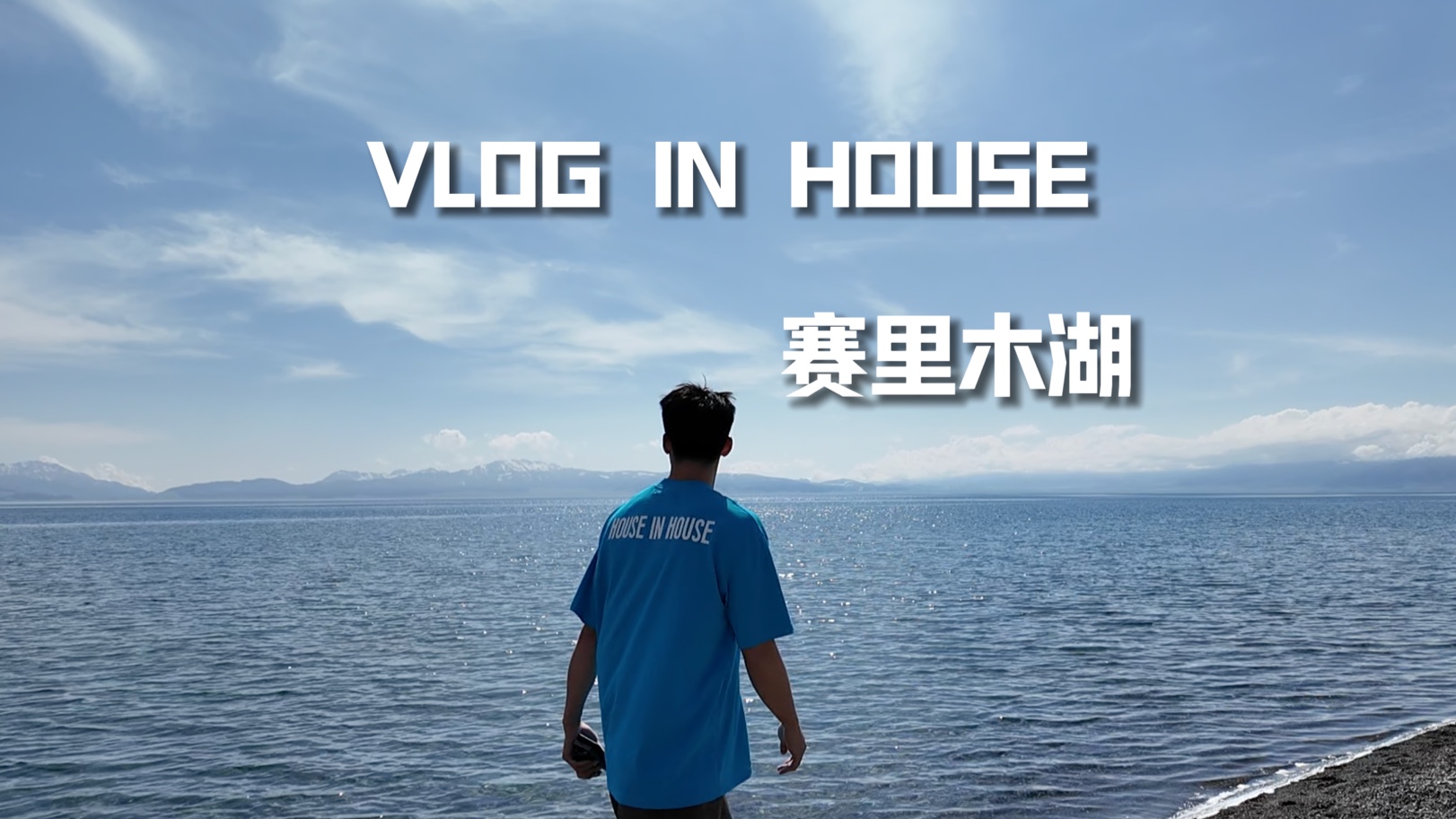 [图]Vlog in House｜我的旅行之《赛里木湖》