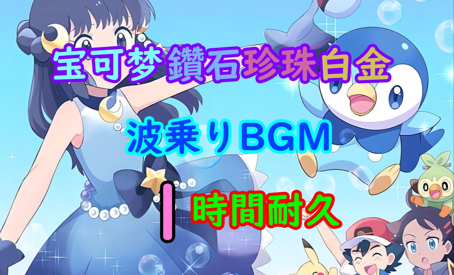 【游戏音乐鉴赏】宝可梦珍钻白金 冲浪bgm 1小时纯享版