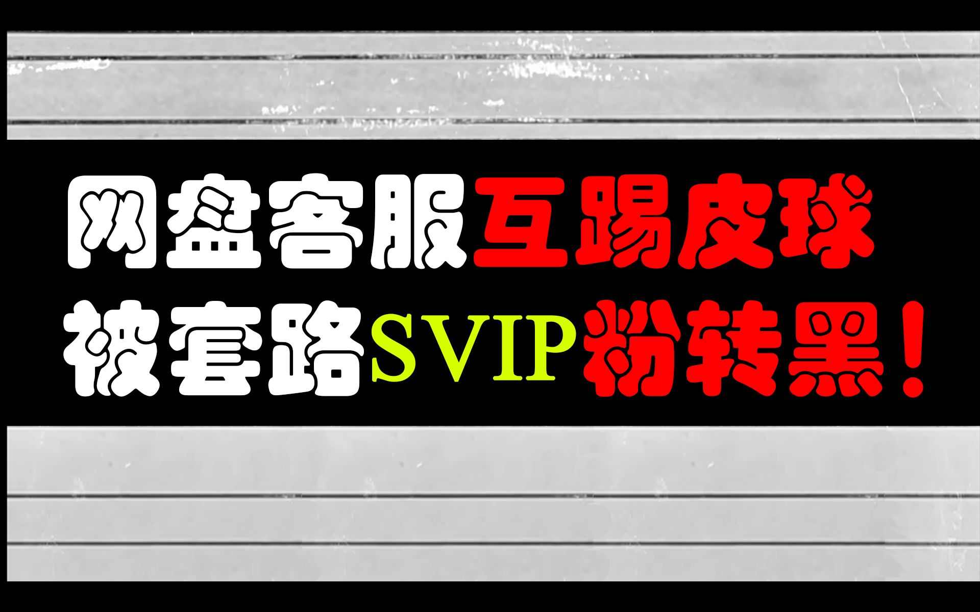 某网盘app默默扣费并套路SVIP用户下载金融APP,怒打客服电话,结果互踢皮球哔哩哔哩bilibili