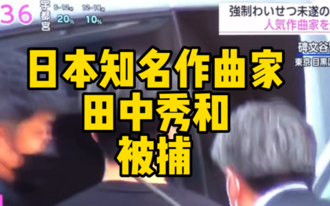 日本作曲家田中秀和涉嫌猥亵被捕哔哩哔哩bilibili