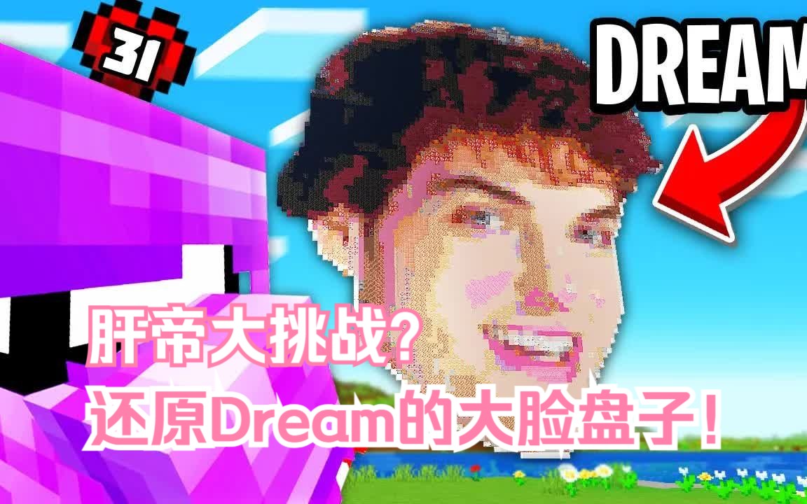 [图]论我的世界肝帝老哥如何还原出一张dream的大脸盘子？