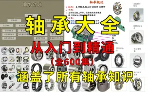 Download Video: 【整整600集】这绝对是B站讲的最全的轴承系统教程，从入门到精通，少走99%的弯路！这还学不会，我退出机械圈！