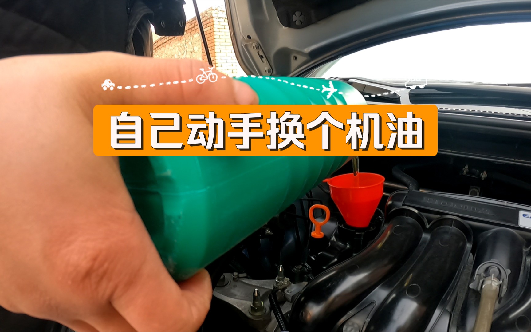 自己动手换个机油,你也可以自己换