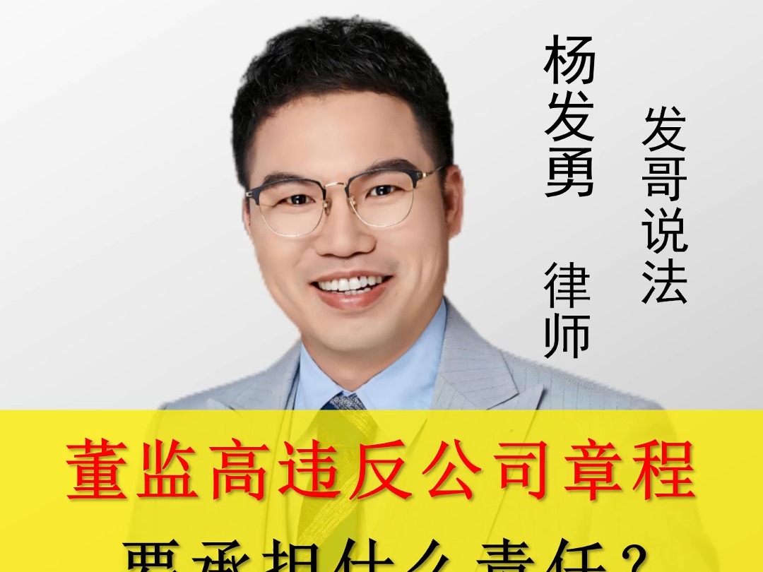 董监高违反公司章程,要承担什么责任?哔哩哔哩bilibili