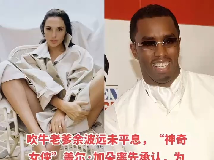 神奇女侠盖尔·加朵卷入吹牛老爹事件