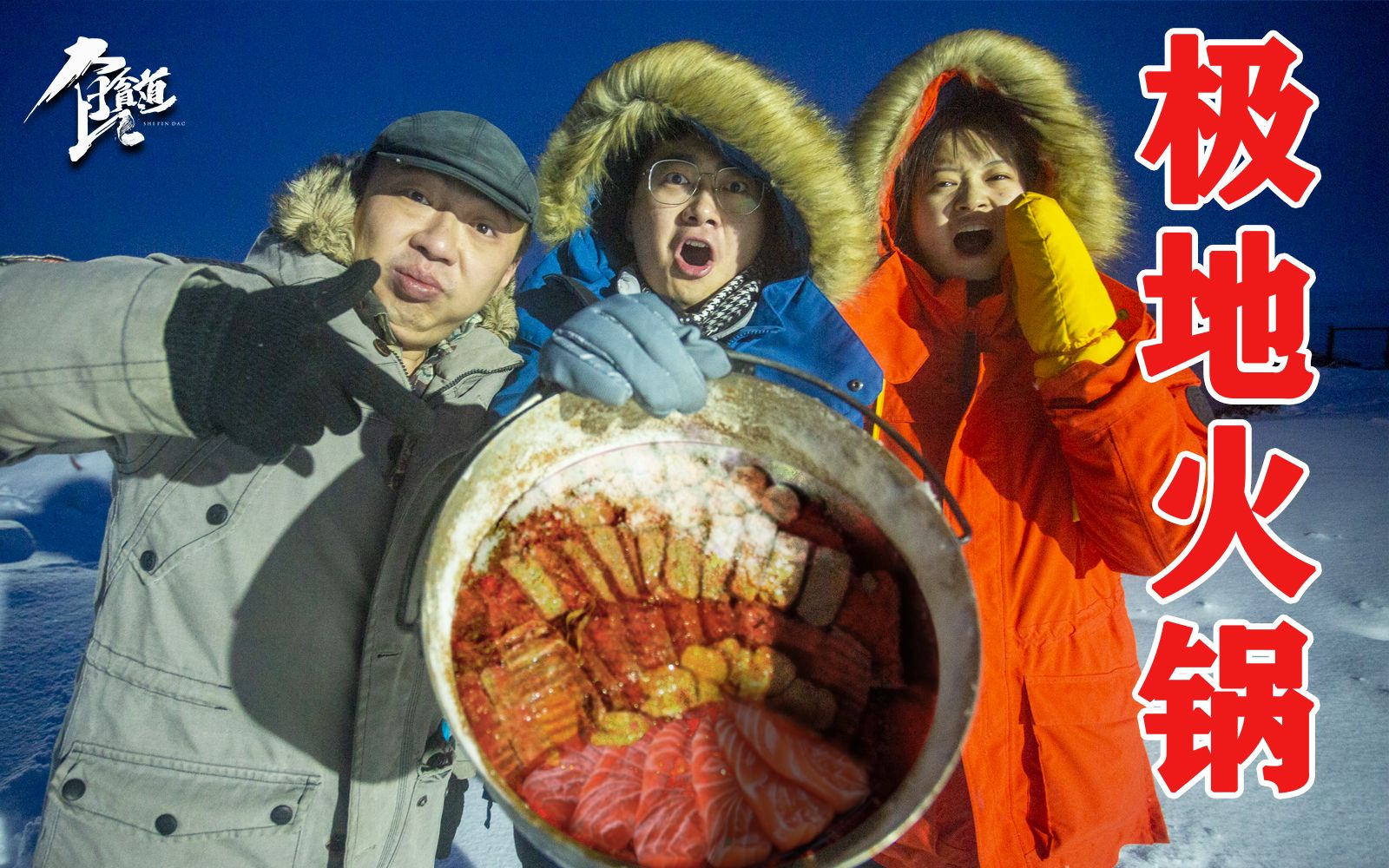 [图]人生巅峰！北极光下吃火锅，用雪做汤底，涮了一整条三文鱼！【北极大宝荐08】