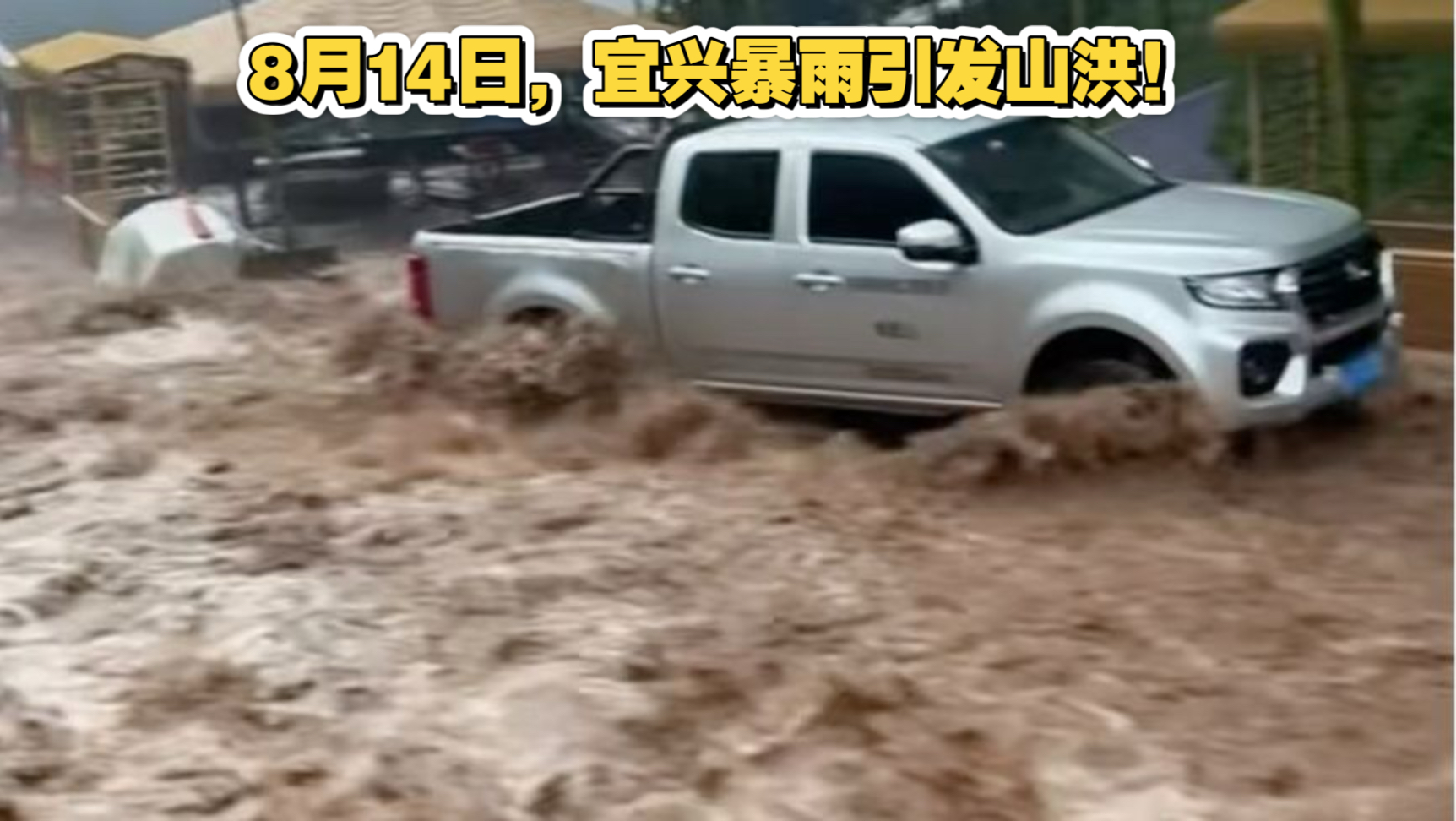 8月14日，宜兴暴雨引发山洪！