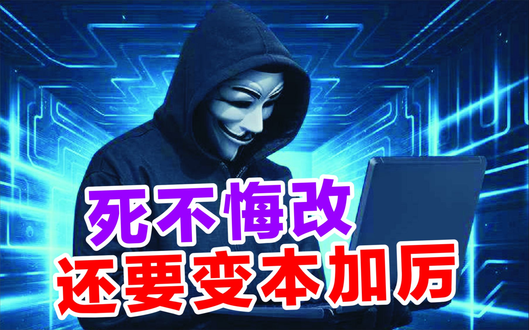 黑客审判 第二集 死不悔改 还要变本加厉作恶