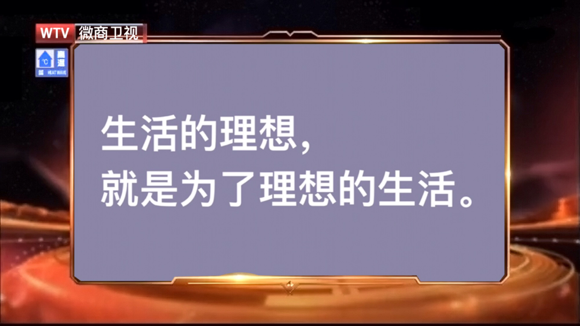 生活的理想就是为了理想的生活