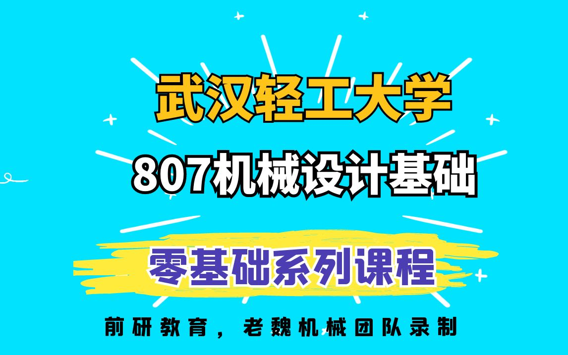 25武汉轻工大学机械考研807机械设计基础视频课老魏机械哔哩哔哩bilibili