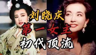 Video herunterladen: 【刘晓庆：女人中的女人】初代川渝暴龙，新中国第一个顶流女明星，她的精神内核有多强大？