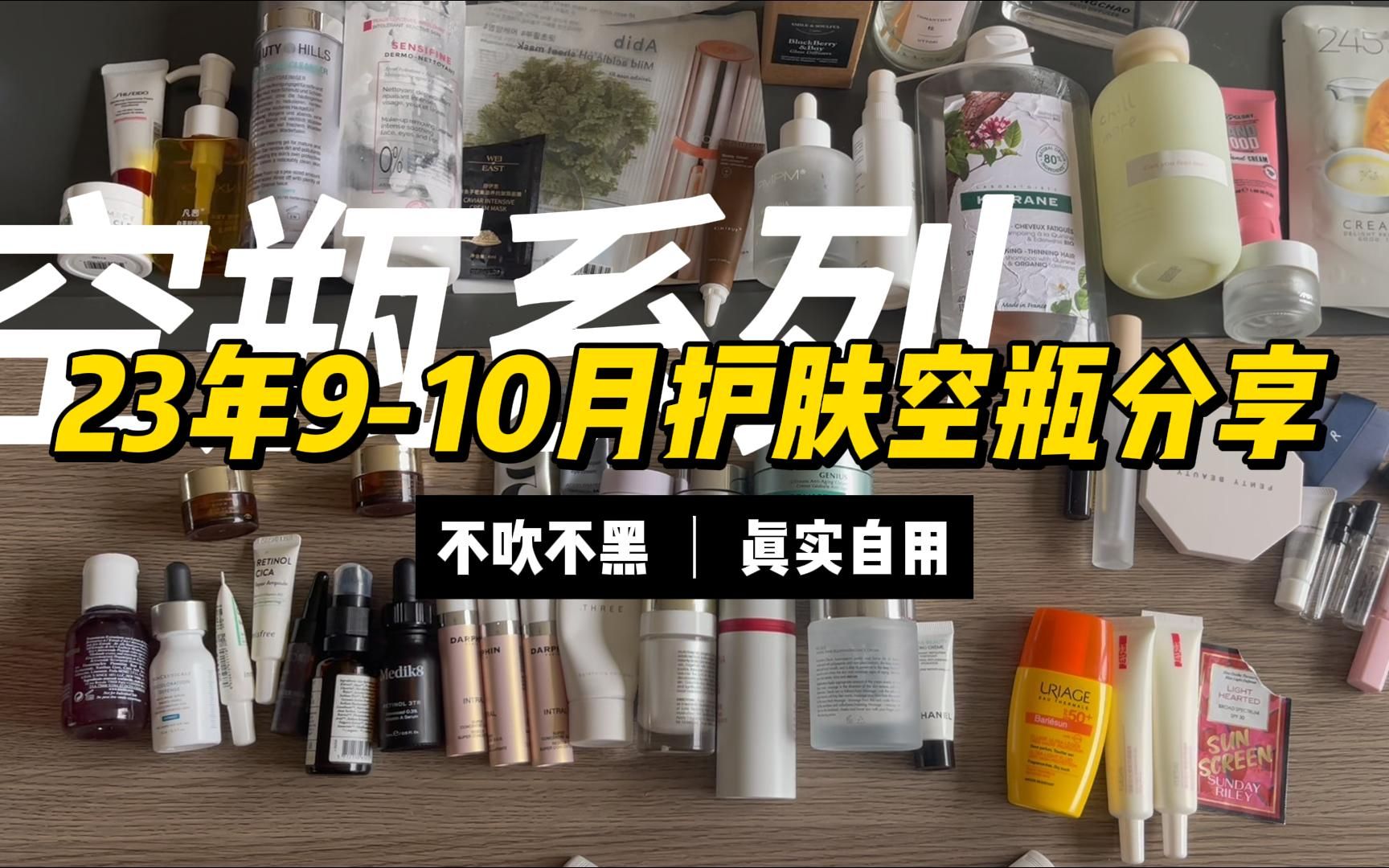 23年910月护肤空瓶回顾【空瓶系列7】贝果片丨修丽可发光瓶丨薇诺娜精华丨Medik8 A醇精华丨朵梵SOS精华哔哩哔哩bilibili