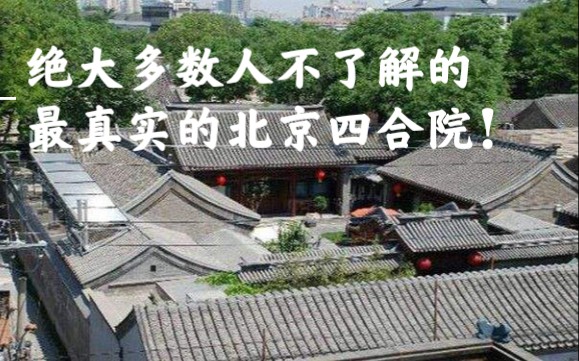 街拍最真实的二环老北京四合院 最具生活气息的四合院哔哩哔哩bilibili