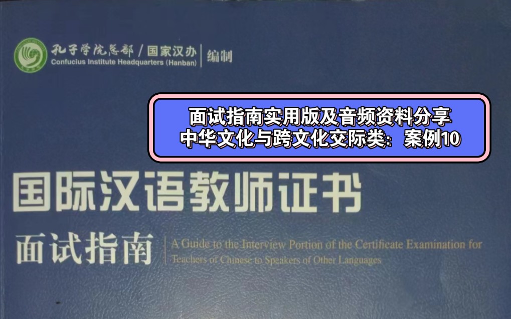 《国际汉语教师证书面试指南》中文问答中华文化与跨文化交际类案例:如何讲授好中国的“砍价”文化(PS:需要整套资料PDF及MP3的宝子们请留言)...