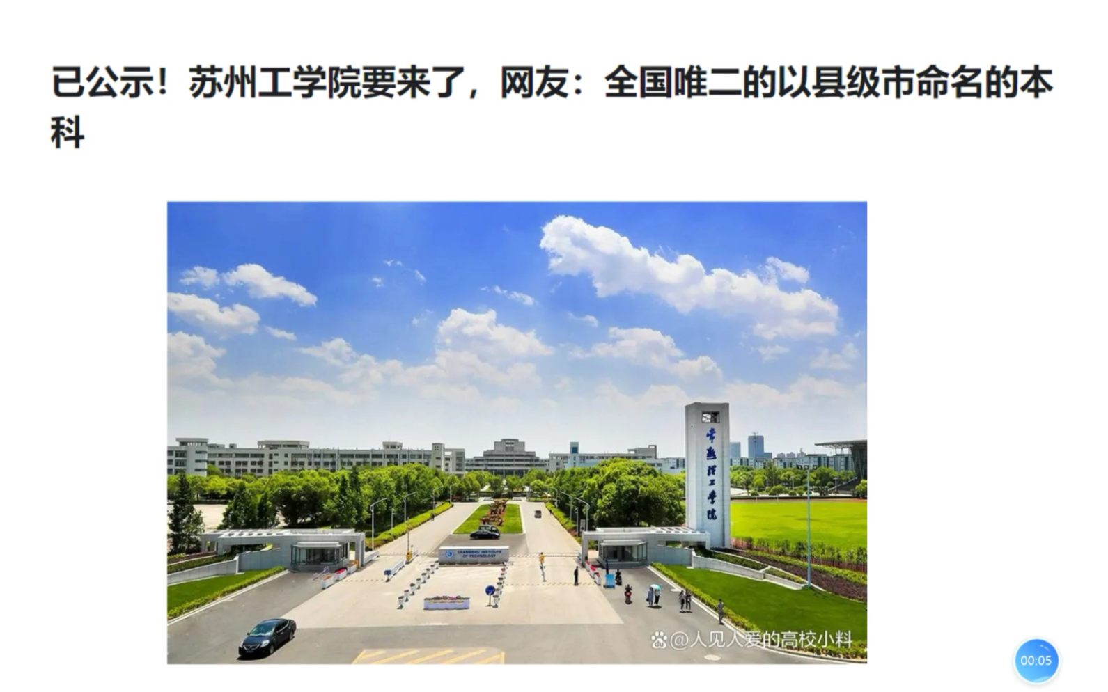 已公示!苏州工学院要来了,网友:全国唯二的以县级市命名的本科哔哩哔哩bilibili