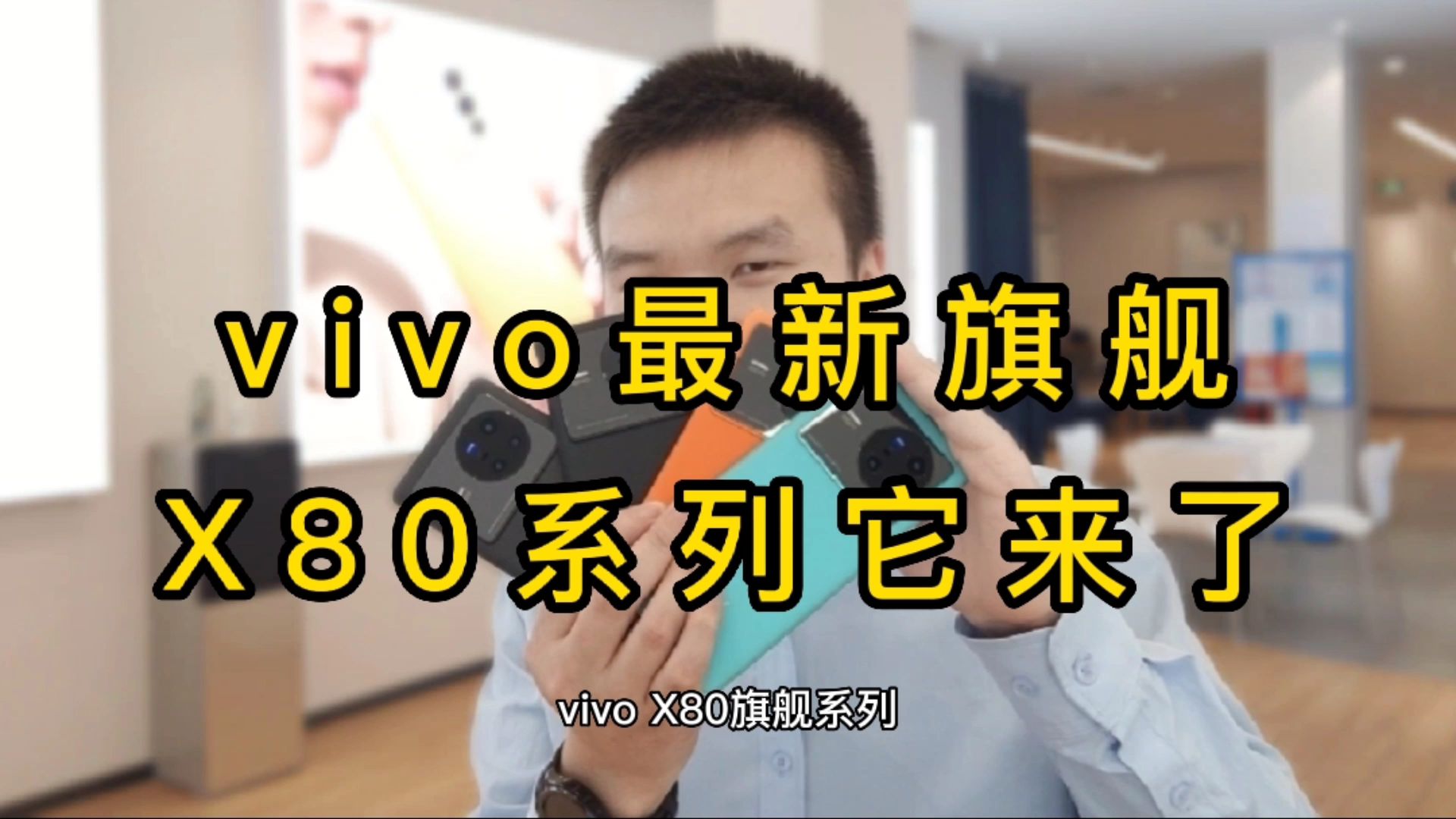 徐谈谈 vivo新旗舰X80系列它来了,你喜欢哪个颜色?哔哩哔哩bilibili