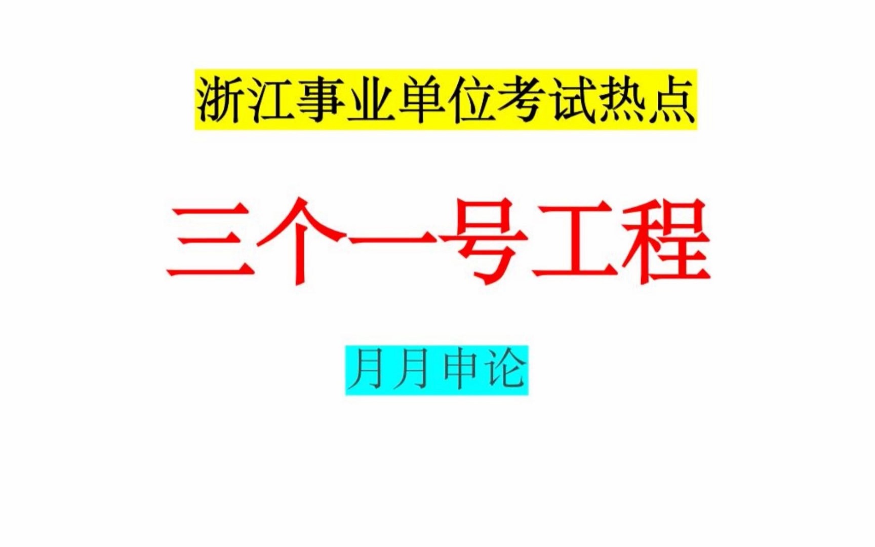 浙江事业单位综应热点—三个一号工程哔哩哔哩bilibili