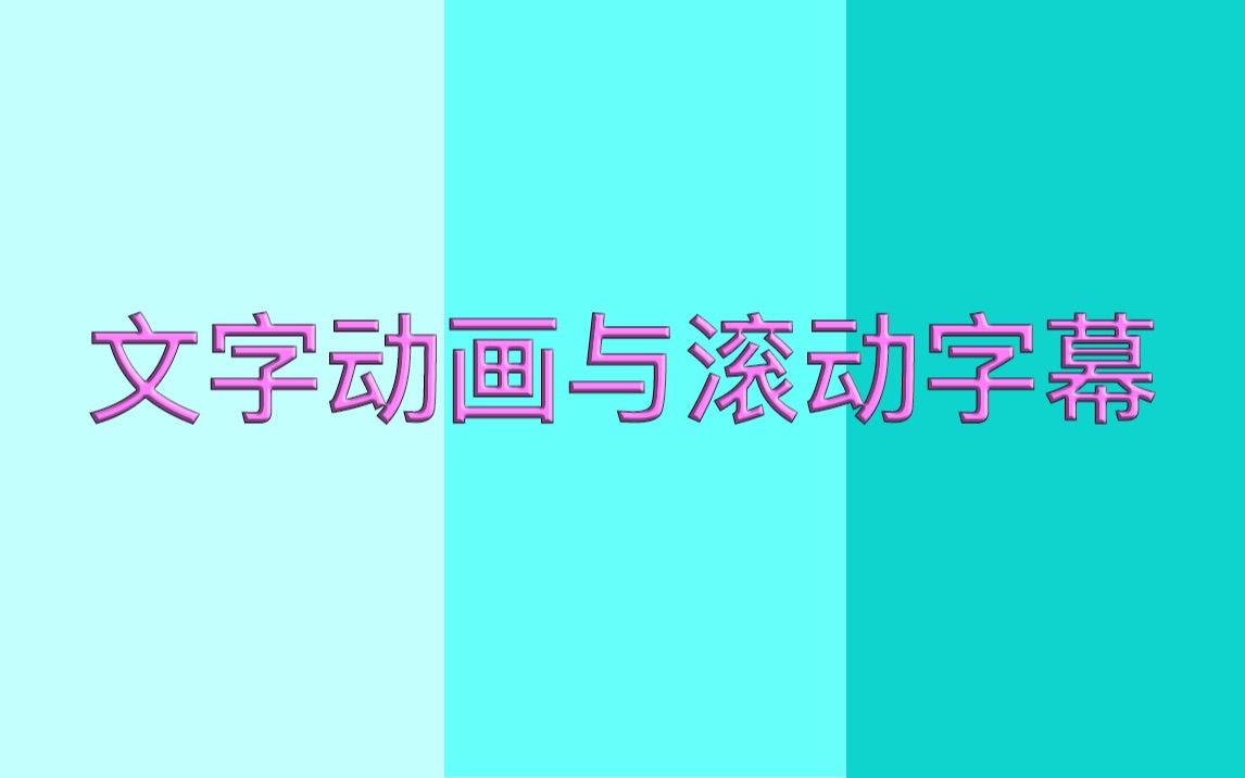 【第三期】Pr文字动画与滚动字幕哔哩哔哩bilibili