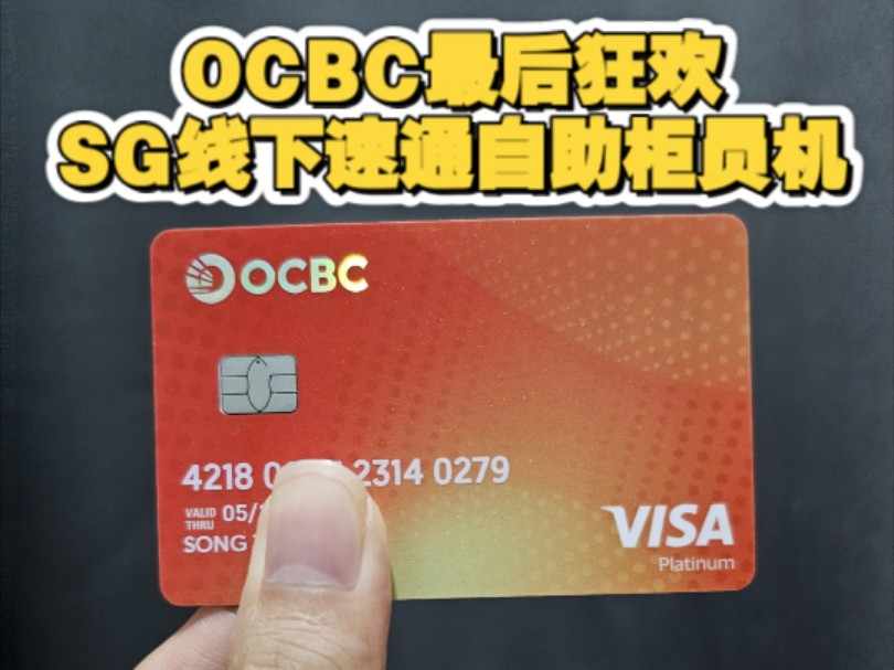 OCBC清退前的最后狂欢(红卡速通SG线下atm)哔哩哔哩bilibili