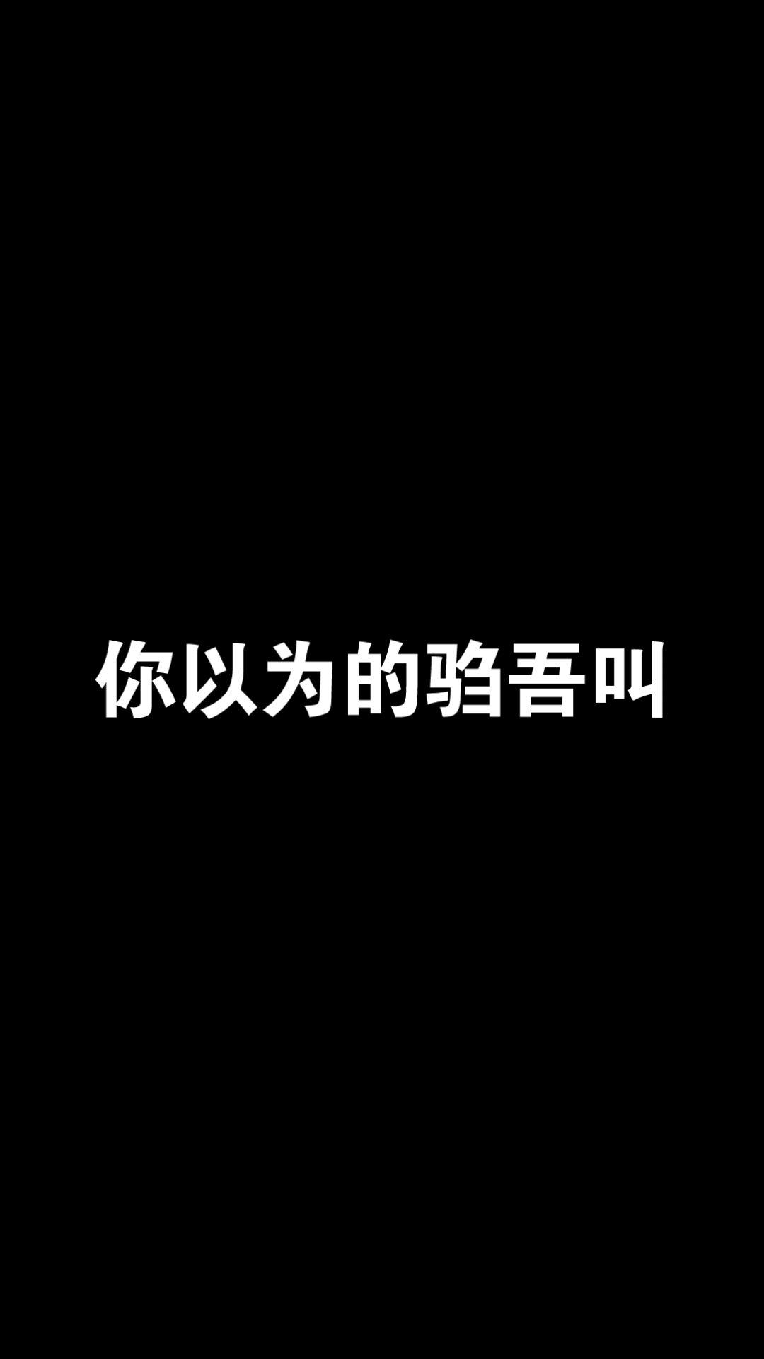 你以为的驺吾叫VS实际上的驺吾叫哔哩哔哩bilibili