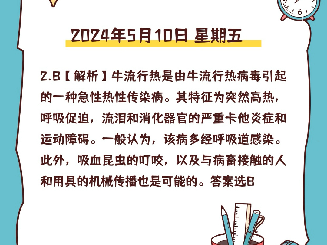 2024全国执业兽医资格考试考题精选 每日一练!!!#执业兽医资格证[话题]# #执业兽医考试[话题]# #每日一练[话题]#哔哩哔哩bilibili