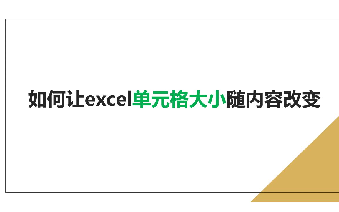 【Excel使用技巧】如何让excel单元格大小随内容改变