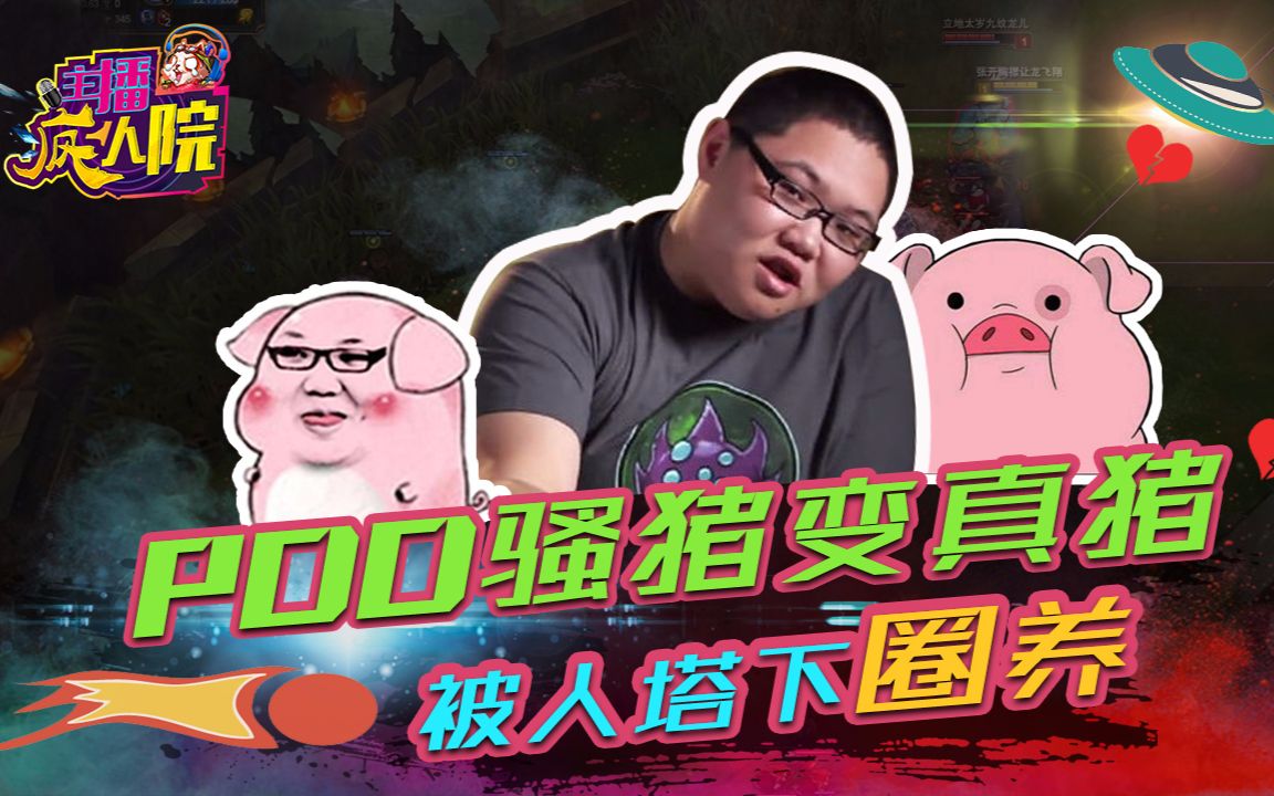 主播疯人院09pdd骚猪变真猪被人塔下圈养