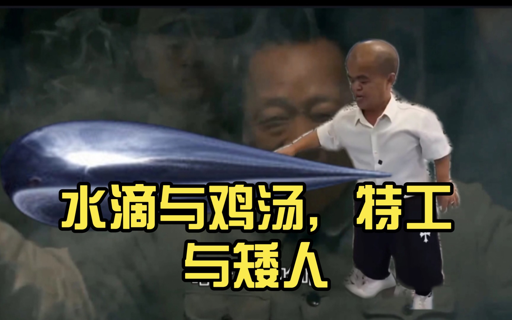 水滴与鸡汤,特工与矮人
