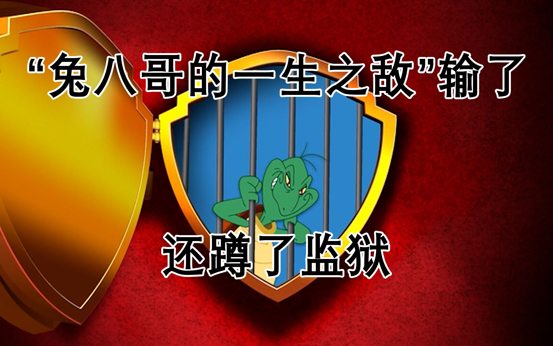 【塞西尔海龟】兔八哥的一生之敌蹲大牢_哔哩哔哩_bilibili