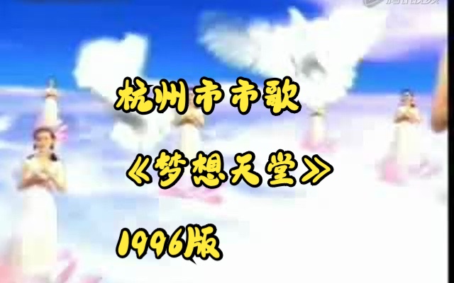 [图]1996版 杭州市市歌《梦想天堂》 杭州西湖明珠台台歌 亚运开幕式歌曲旧版