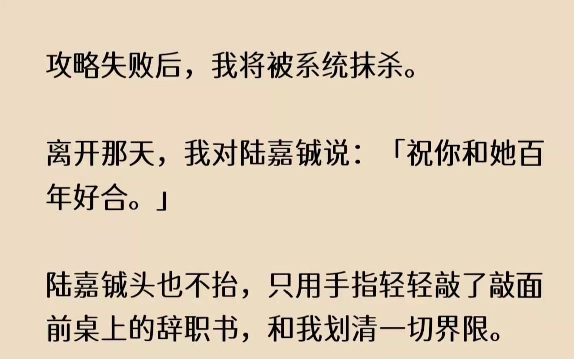 攻略失败后,我将被系统抹杀.离开那天,我对陆嘉铖说祝你和她百年好合.陆...【流浪纤腰】哔哩哔哩bilibili