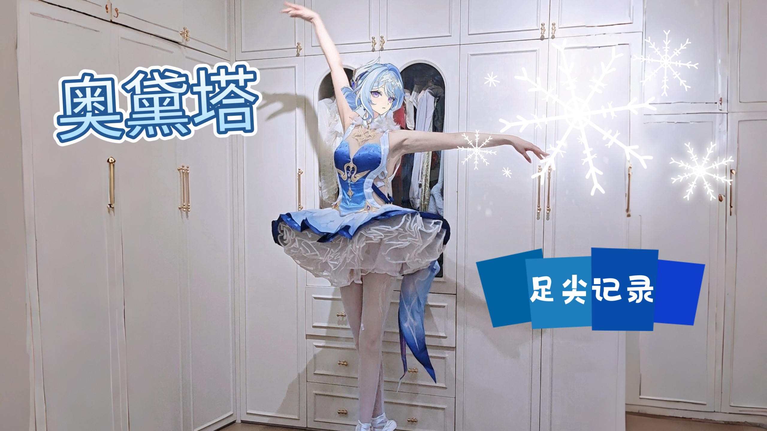 ber，cos奥黛塔真跳芭蕾啊