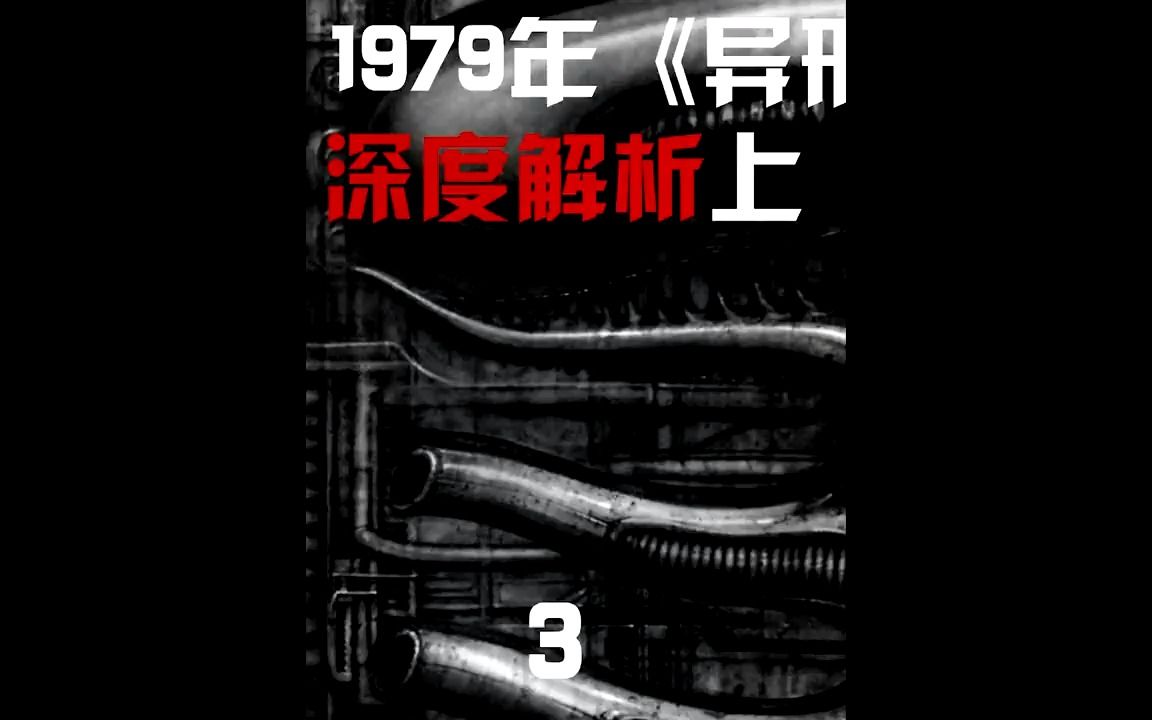 深度解析1979年#异形 :第39集 电影惊悚气氛的打造哔哩哔哩bilibili