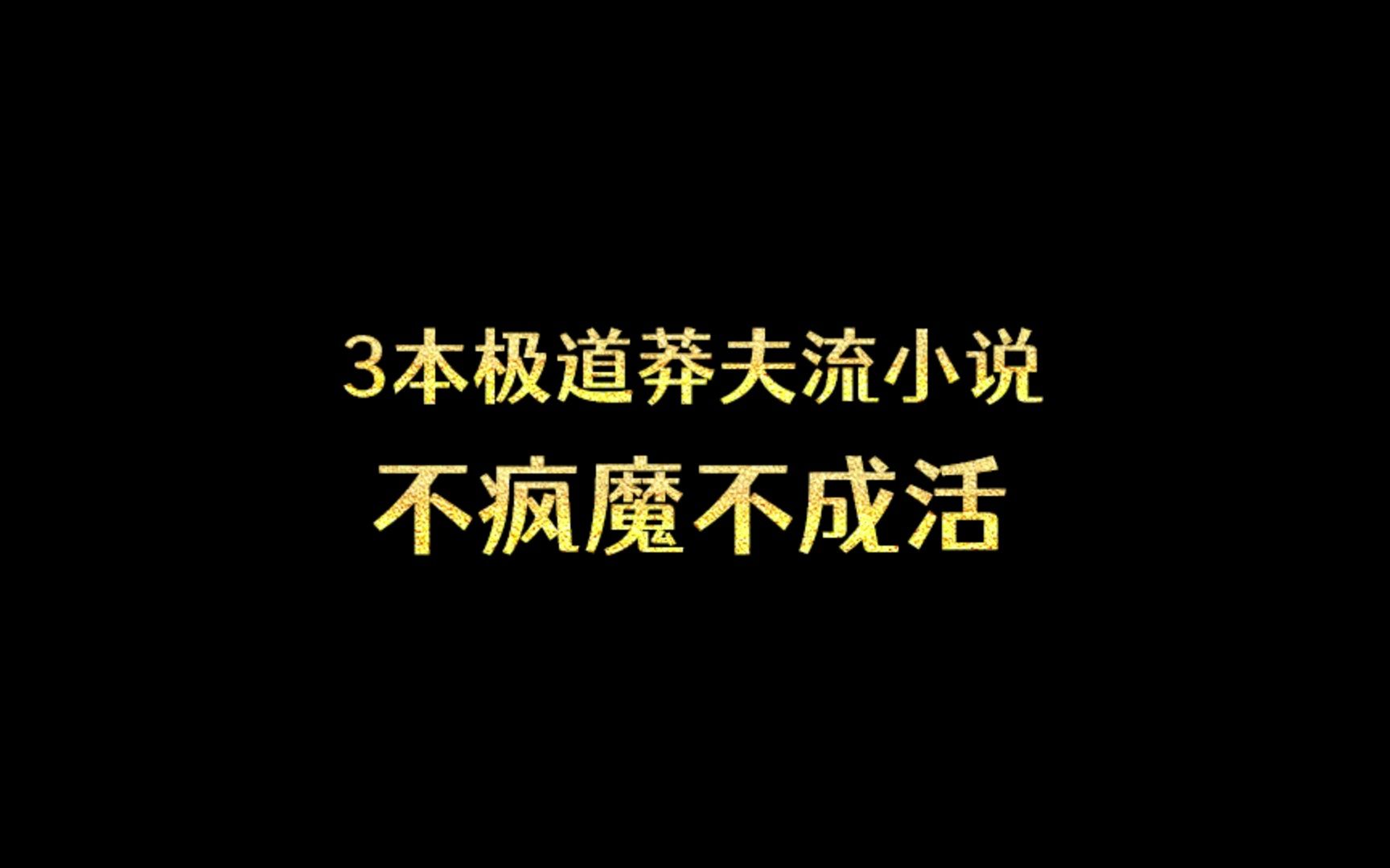 3本极道莽夫流小说,不疯魔不成活哔哩哔哩bilibili