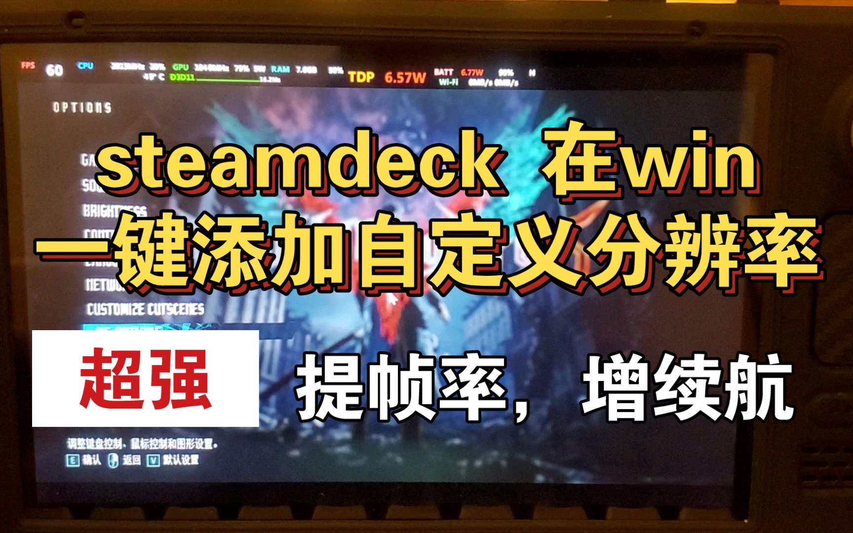 [图]Steamdeck 在win下一键添加分辨率教程！增强续航！提高帧率！