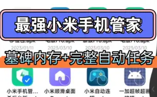 Télécharger la video: 最强小米手机管家来了！墓碑内存+完整自动任务！无需root和电脑！