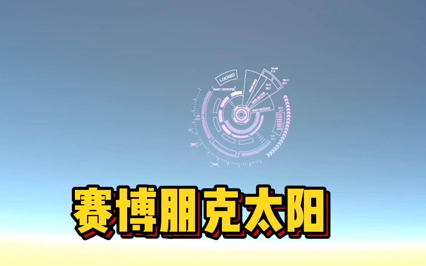 迷你世界:新星球更新了赛博朋克太阳?石巨人也变样了