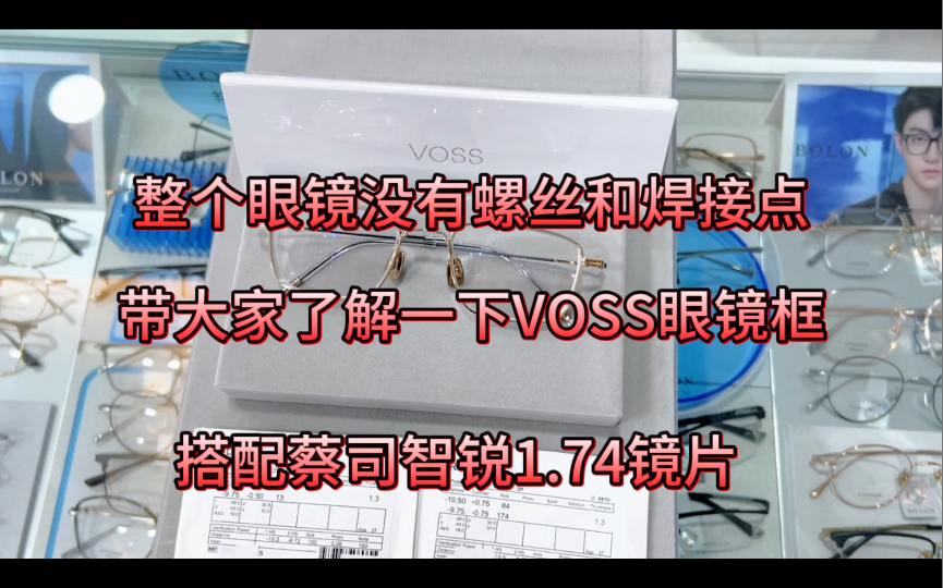 你见过整个眼镜没有螺丝和焊接点的眼镜吗?带大家了解一下VOSS眼镜框,戴起来非常舒适!哔哩哔哩bilibili