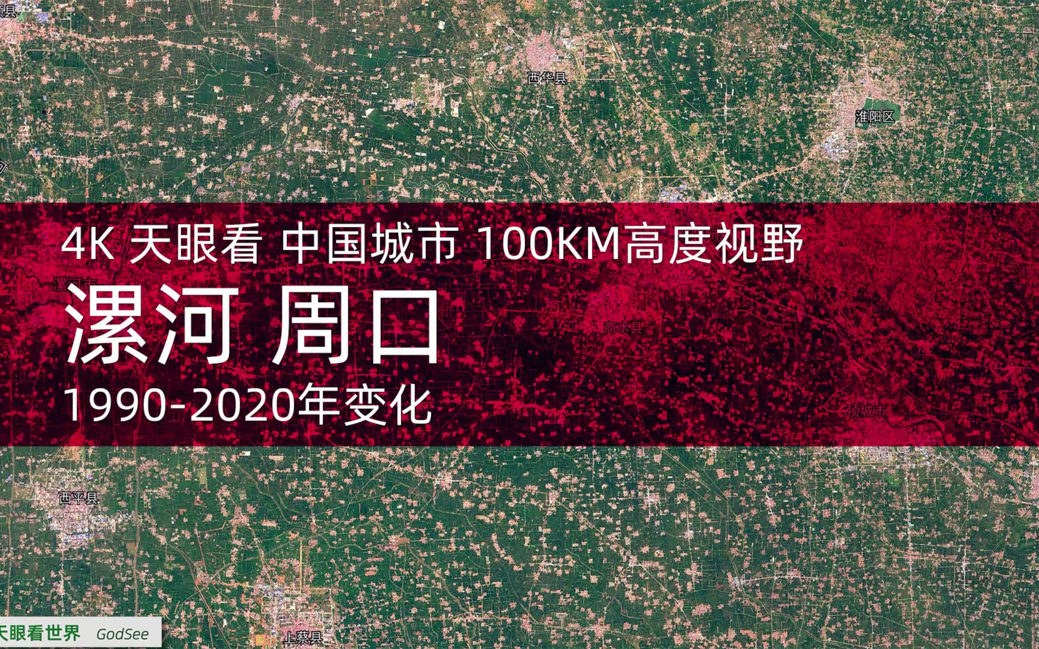 4K天眼看 漯河 周口19902020年变迁100KM高度视野哔哩哔哩bilibili