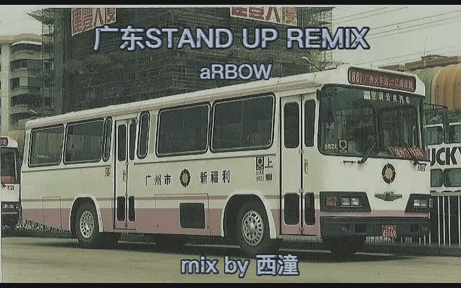 [图]广东Stand Up Remix