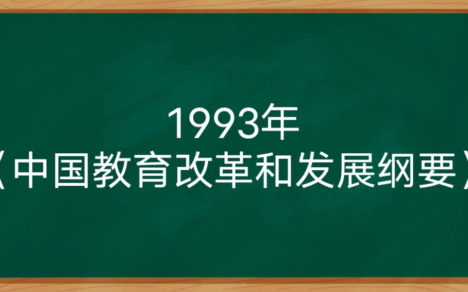 [图]1993年《中国教育改革和发展纲要》