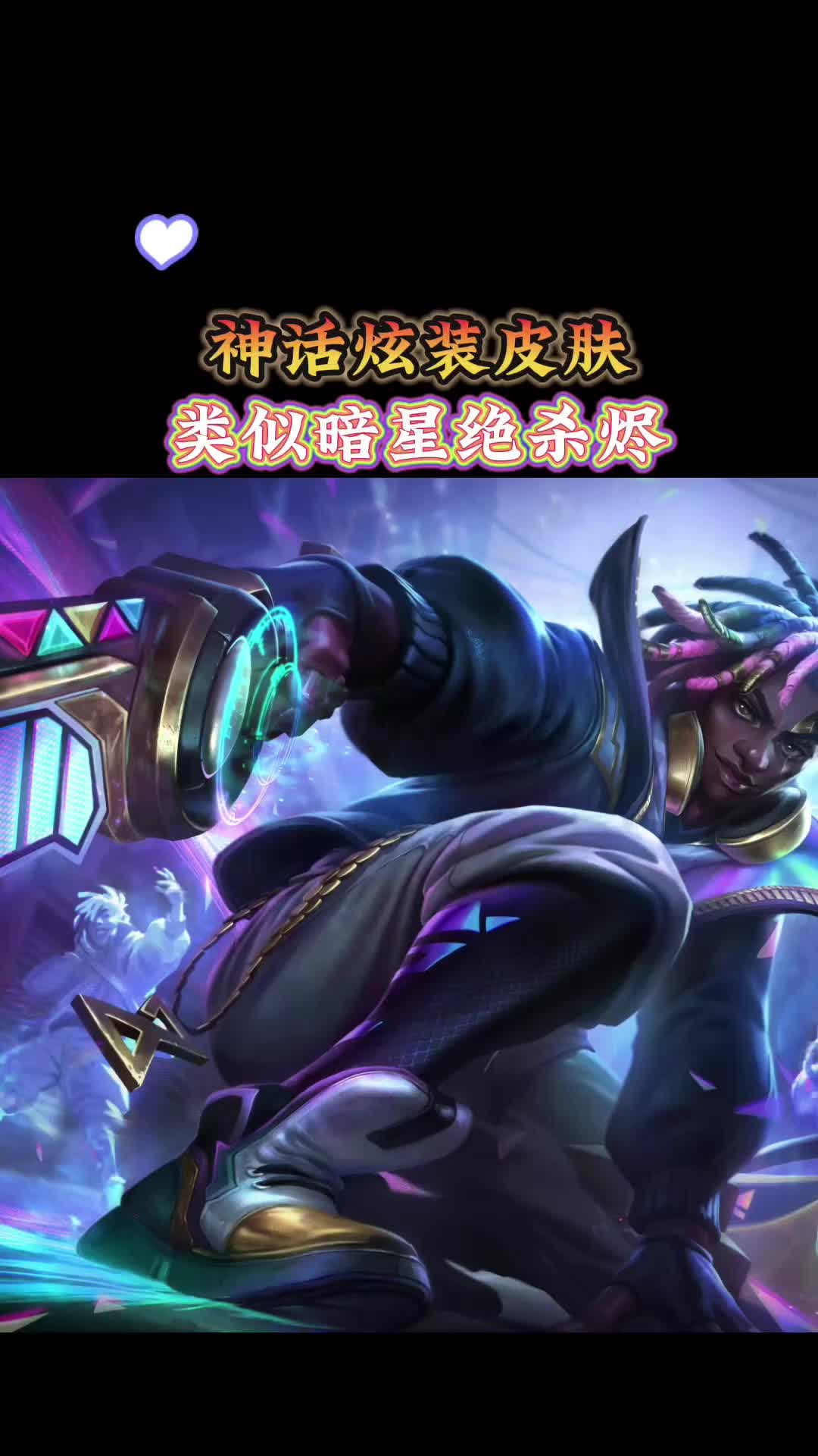 神话炫装皮肤 艾克