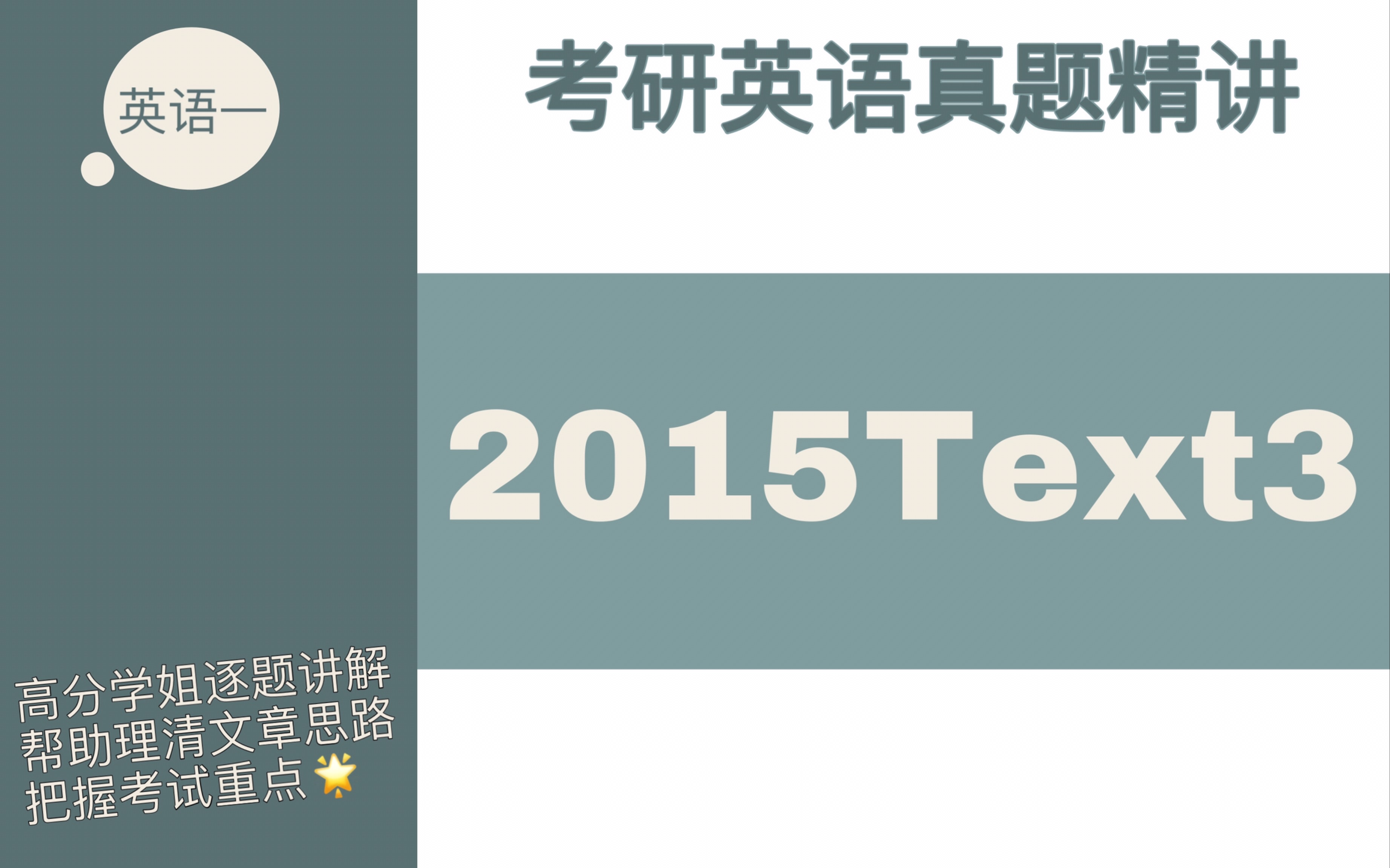 【考研英语真题精讲】2015英语一阅读Text3哔哩哔哩bilibili