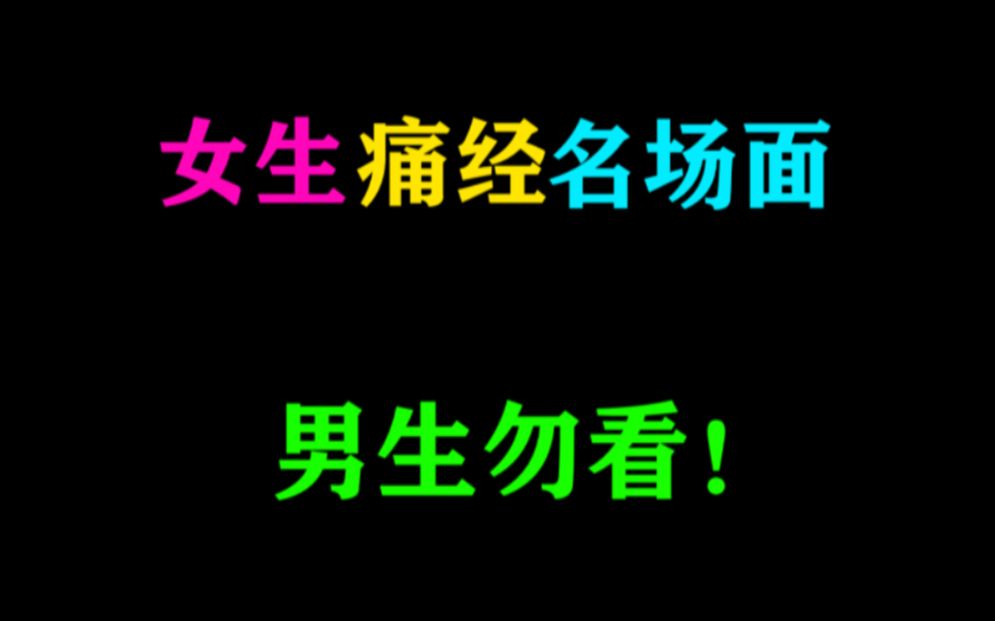 【男生勿看】女生痛经的的各大名场面,这些是男生想不到的痛哔哩哔哩bilibili