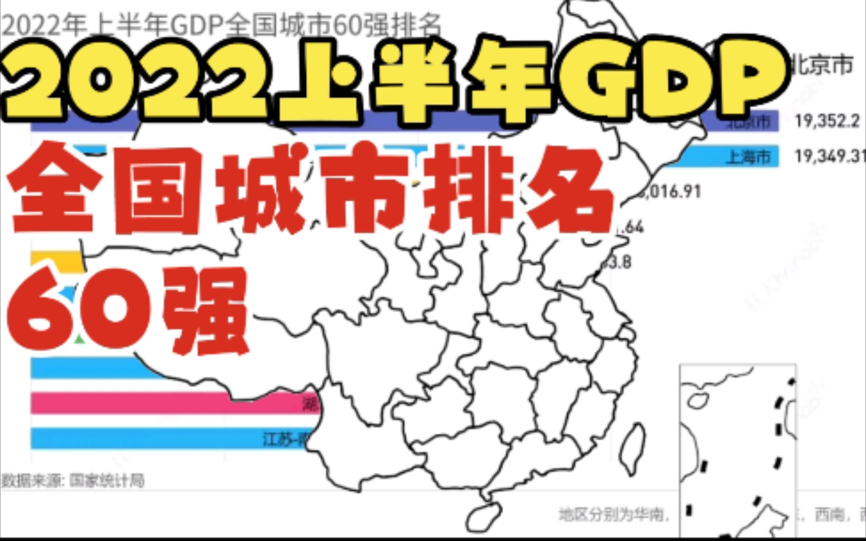 2022上半年GDP全国城市排名60强 北京首超上海【数据可视化】哔哩哔哩bilibili