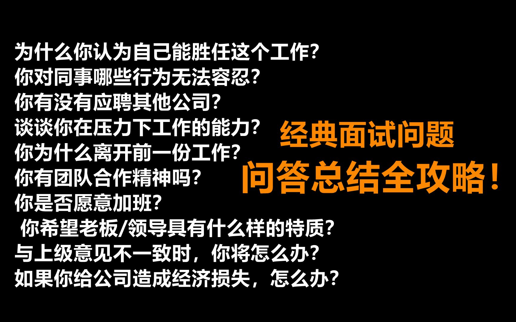 快问快答10个经典面试问题,问答总结全攻略!哔哩哔哩bilibili