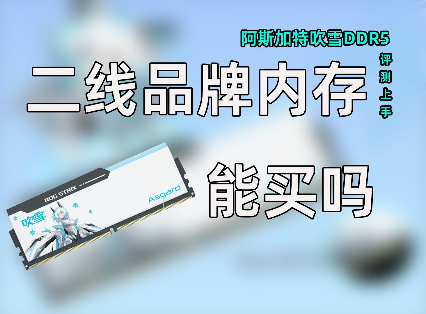 阿斯加特吹雪DDR5上手:国产内存能买吗?哔哩哔哩bilibili