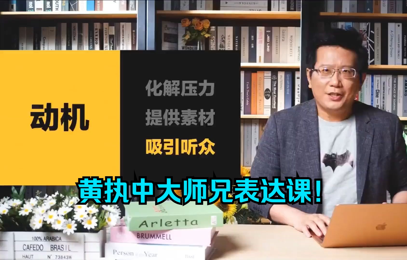 辩手黄执中表达课!第三课.认知觉醒,超越自我!文章本天成,妙手偶得之.哔哩哔哩bilibili