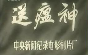 [图]【1965新影纪录片】送瘟神